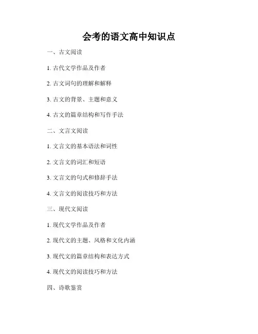 会考的语文高中知识点