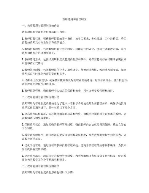 教师聘用和管理制度