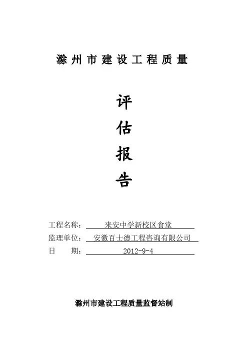 滁州市建设工程监理单位评估报告