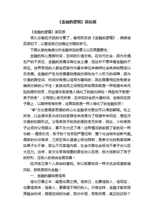 《金融的逻辑》读后感