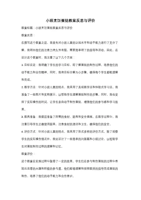 小班烹饪蛋挞教案反思与评价
