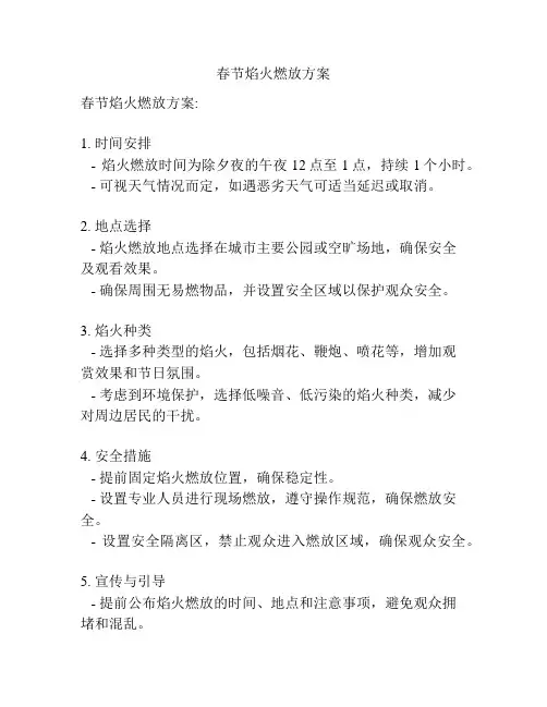 春节焰火燃放方案