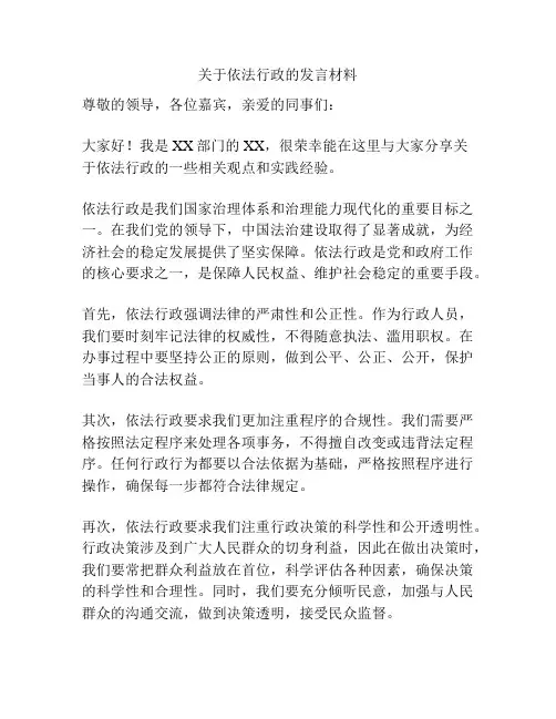 关于依法行政的发言材料