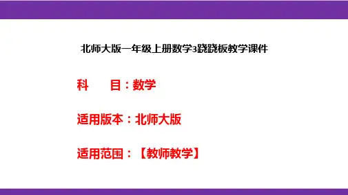 北师大版一年级上册数学3跷跷板教学课件