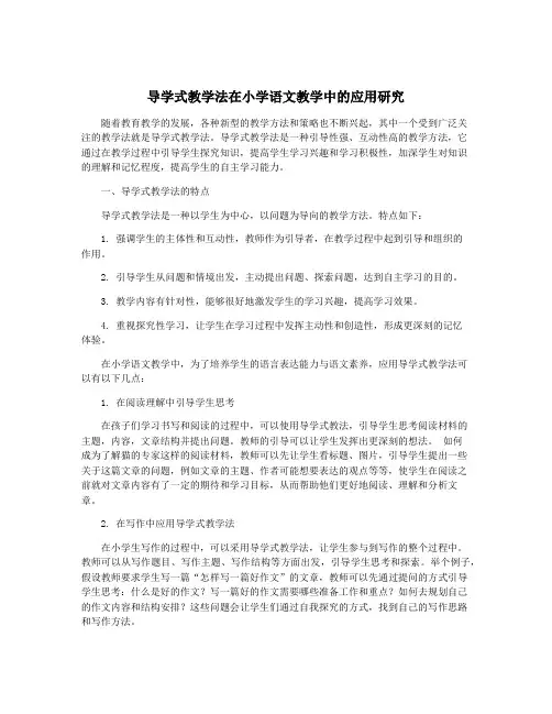 导学式教学法在小学语文教学中的应用研究