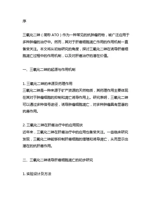 三氧化二砷诱导肝癌细胞凋亡的初步研究