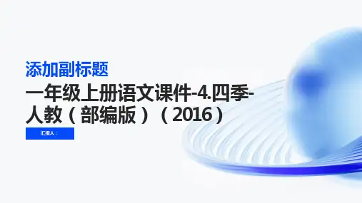 一年级上册语文课件-4.四季-人教(部编版)(2016) (共27张PPT)
