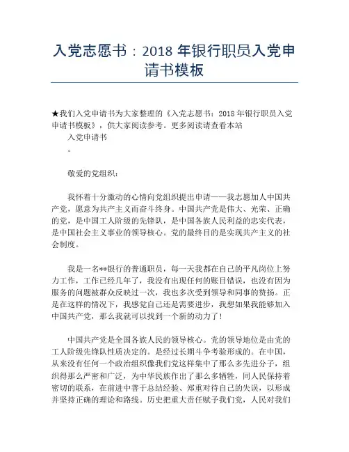 入党志愿书：2018年银行职员入党申请书模板