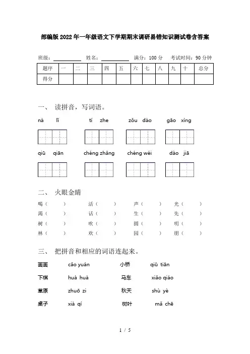 部编版2022年一年级语文下学期期末调研易错知识测试卷含答案
