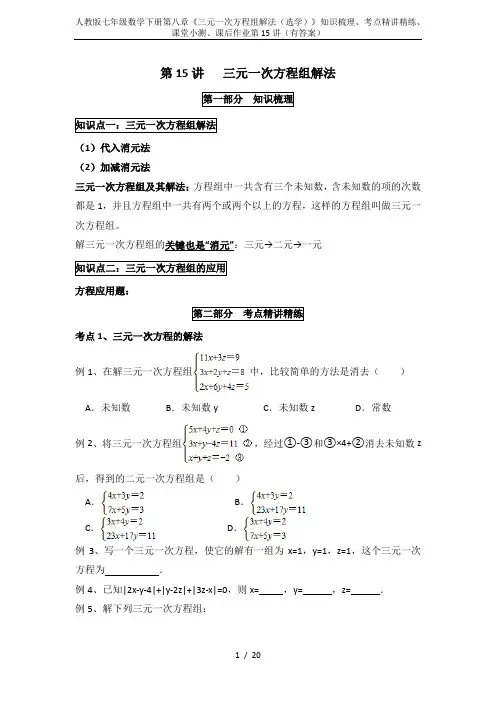人教版七年级数学下册第八章《三元一次方程组解法(选学)》知识梳理、考点精讲精练、课堂小测、课后作业第