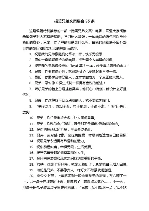 搞笑兄弟文案集合55条