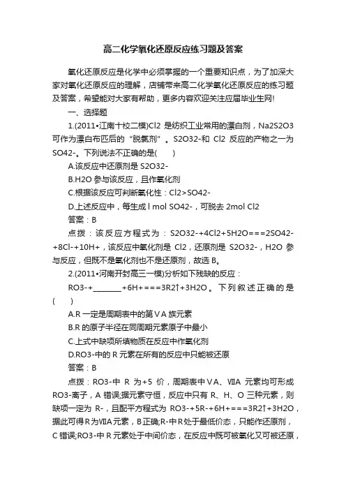 高二化学氧化还原反应练习题及答案