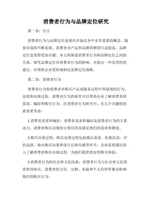 消费者行为与品牌定位研究