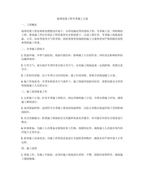 地埋电缆工程冬季施工方案