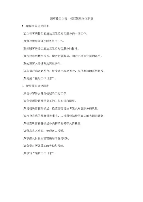 酒店楼层主管、楼层领班岗位职责