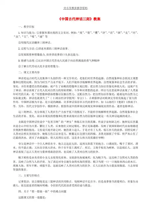 七年级语文上册第一单元第1课中国古代神话故事三则教案2冀教版