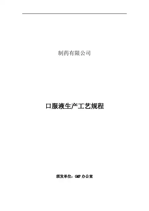口服液生产工艺规程