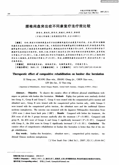 腰椎间盘突出症不同康复疗法疗效比较
