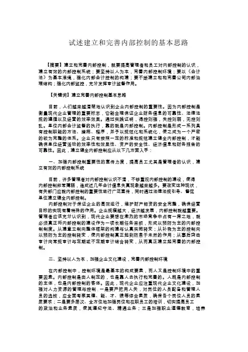 试述建立和完善内部控制的基本思路
