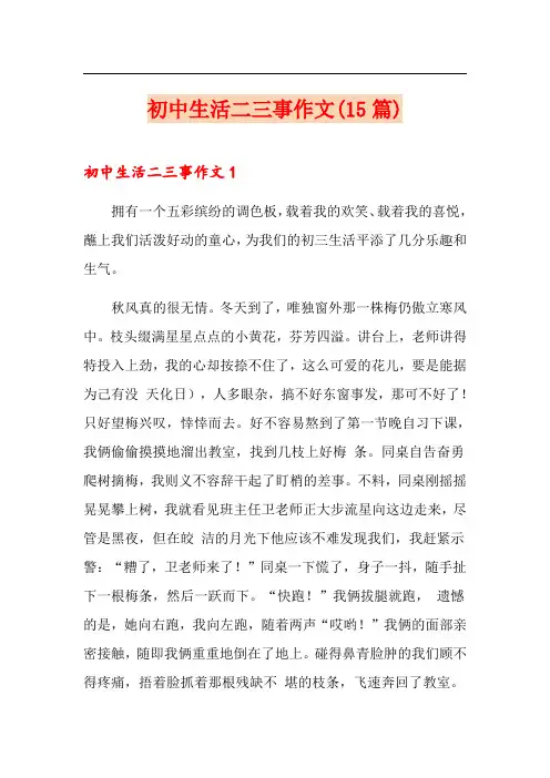 初中生活二三事作文(15篇)