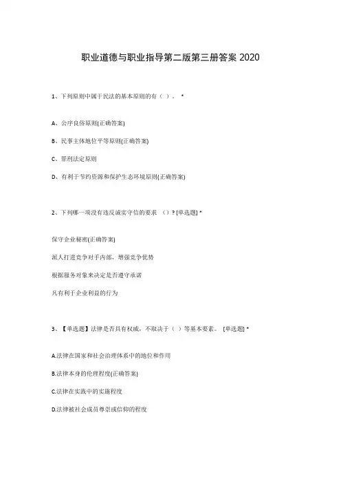 职业道德与职业指导第二版第三册答案2020