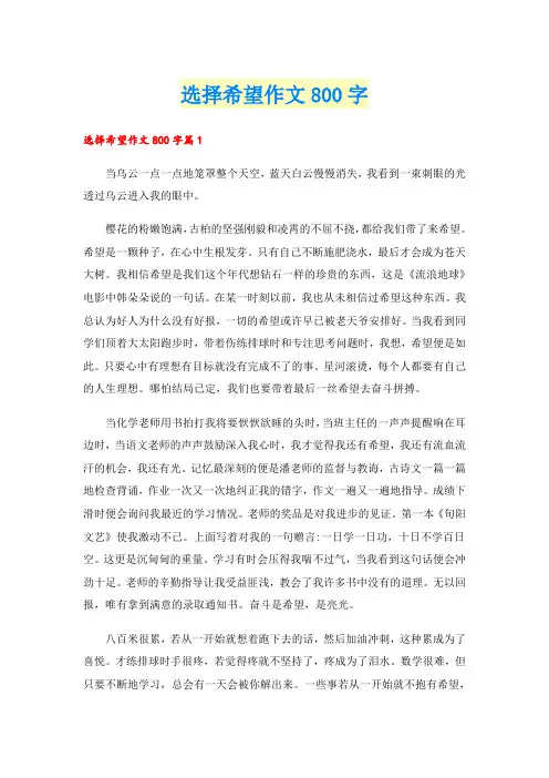 选择希望作文800字