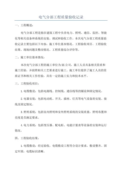电气分部工程质量验收记录