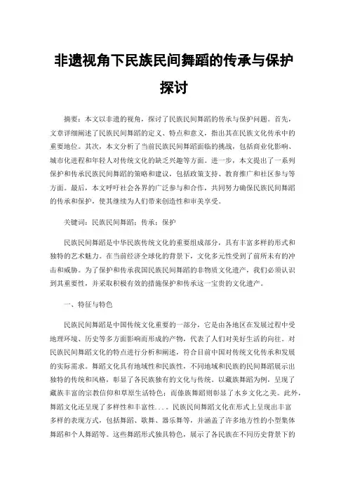 非遗视角下民族民间舞蹈的传承与保护探讨