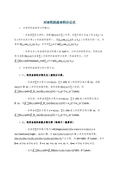 对面积的曲面积分公式