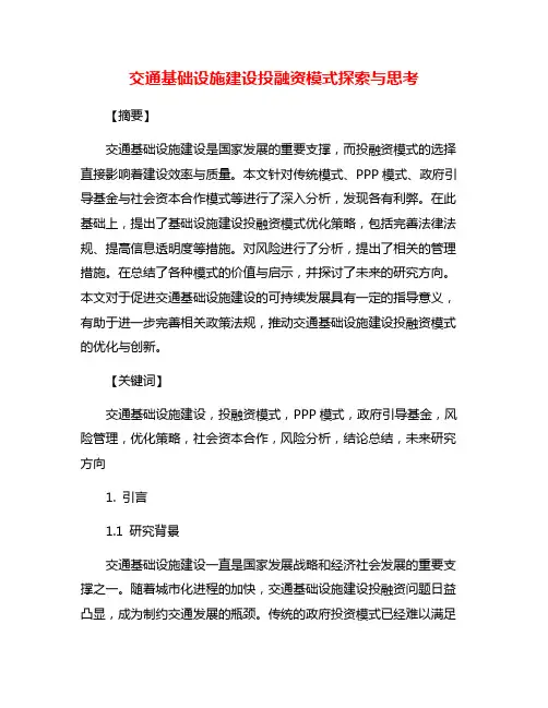 交通基础设施建设投融资模式探索与思考