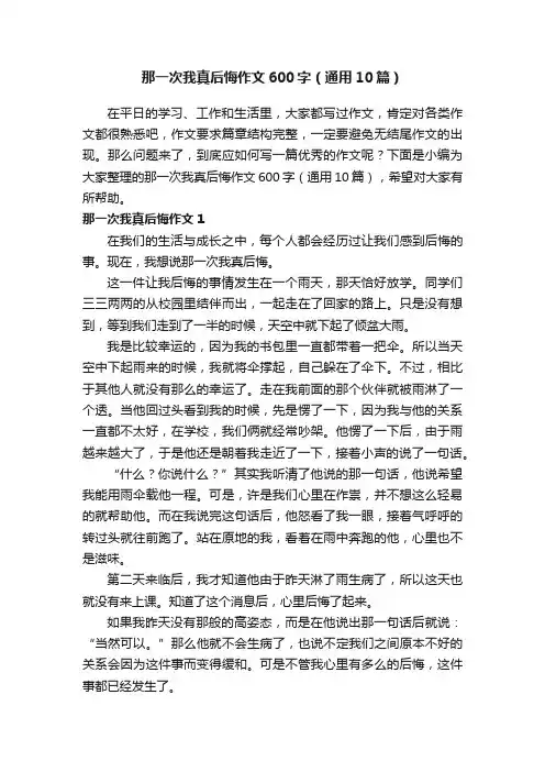 那一次我真后悔作文600字（通用10篇）