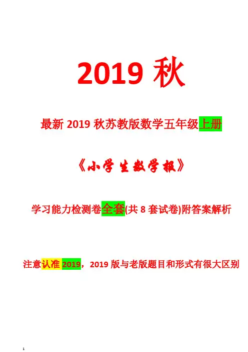 2019秋苏教版五年级数学上册《小学生数学报》学习能力检测卷【全套8套试卷附答案解析】