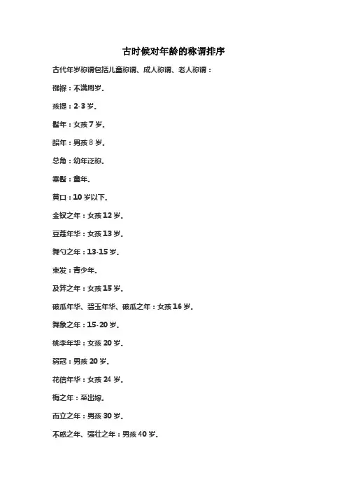 古时候对年龄的称谓排序