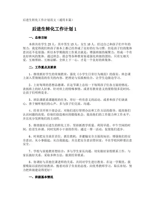 后进生转化工作计划