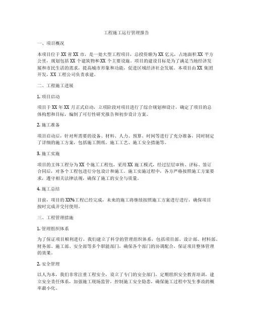 工程施工运行管理报告