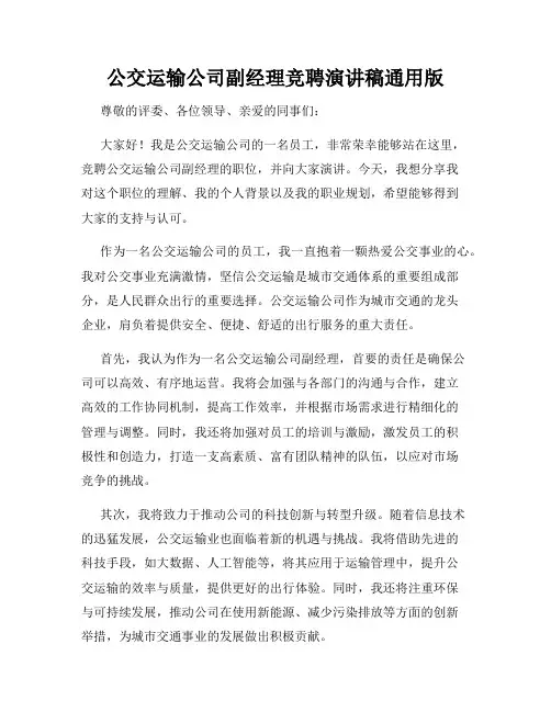公交运输公司副经理竞聘演讲稿通用版