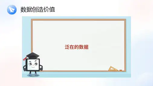 第1课 身边的数据-课件 小学信息科技浙教版四年级上册