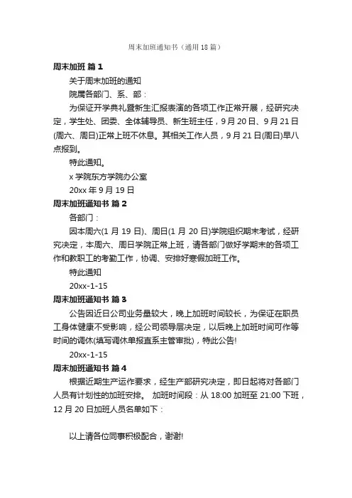 周末加班通知书（通用18篇）