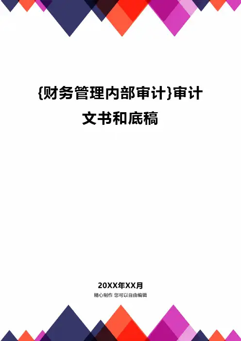 {财务管理内部审计}审计文书和底稿