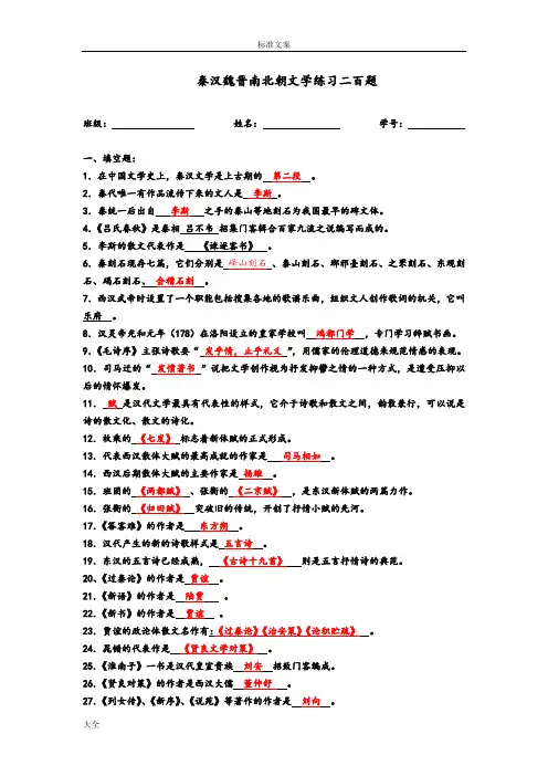秦汉魏晋南北朝文学练习二百题(问题详解)