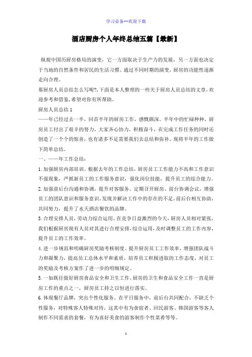 酒店厨房个人年终总结五篇【最新】