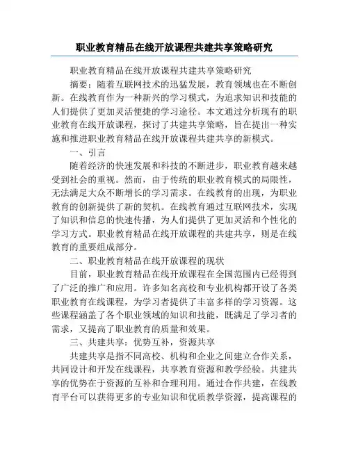 职业教育精品在线开放课程共建共享策略研究