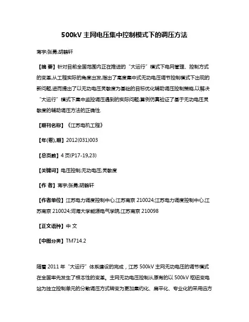 500kV主网电压集中控制模式下的调压方法