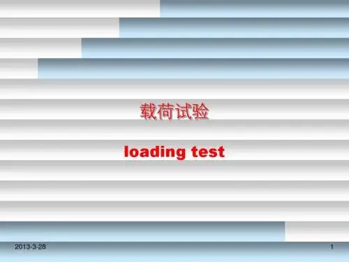 载荷试验