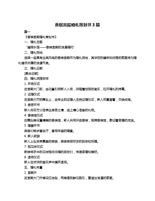 香槟宫殿婚礼策划书3篇