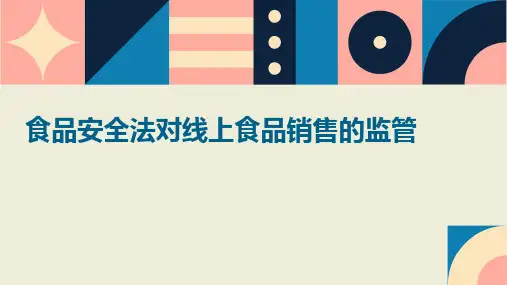食品安全法对线上食品销售的监管