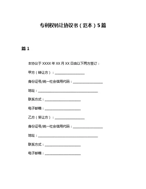 专利权转让协议书(范本)5篇