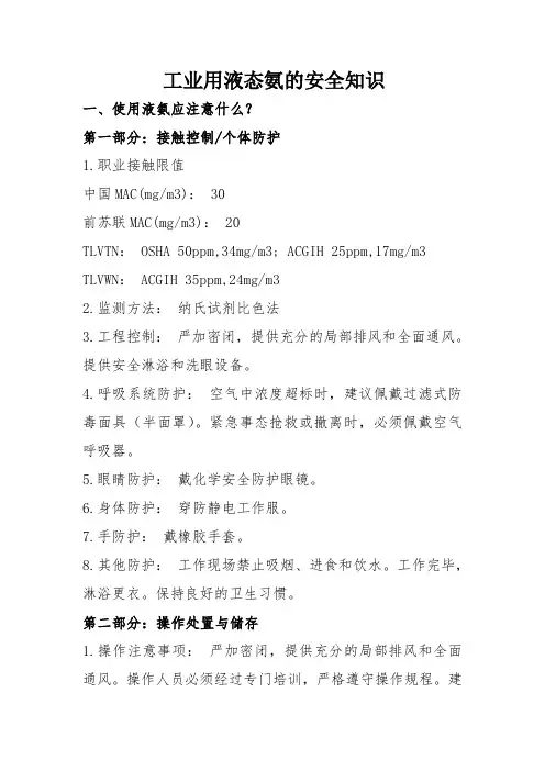 工业用液态氨的安全知识