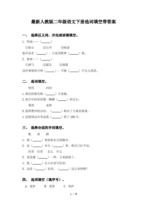 最新人教版二年级语文下册选词填空带答案