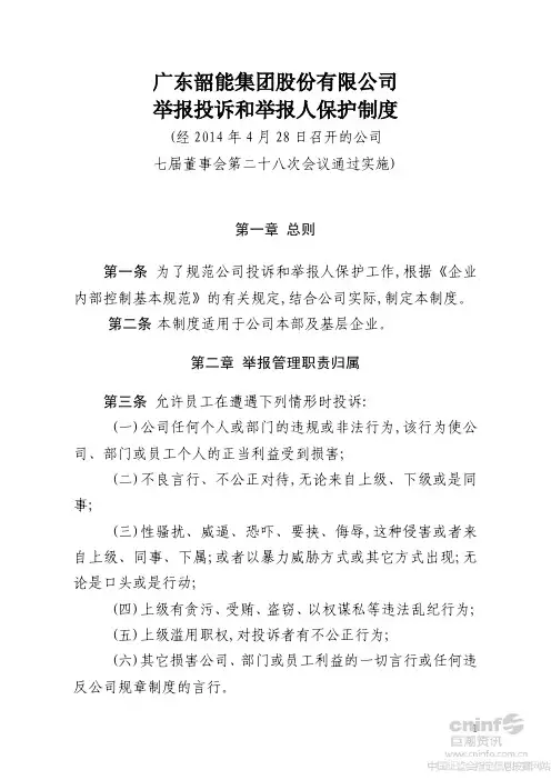 广东韶能集团股份有限公司举报投诉和举报人保护制度